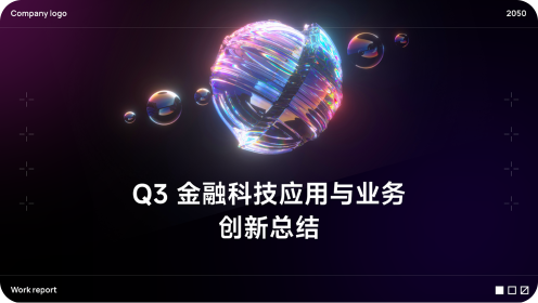金融科技应用业务总结