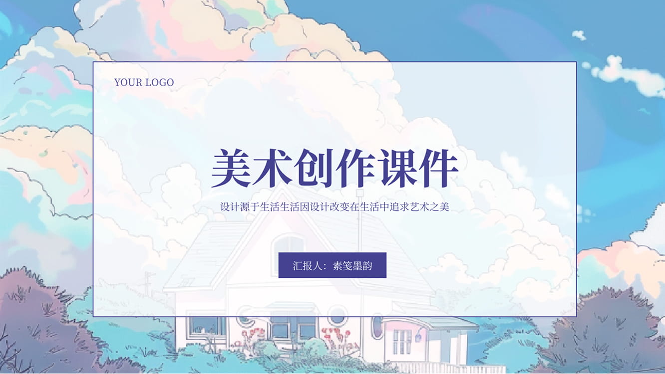 美术创作课件模板