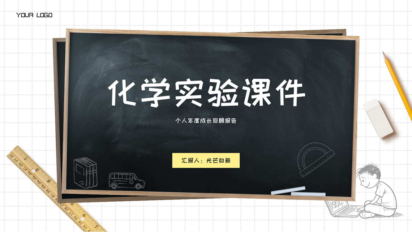 化学实验课件模板