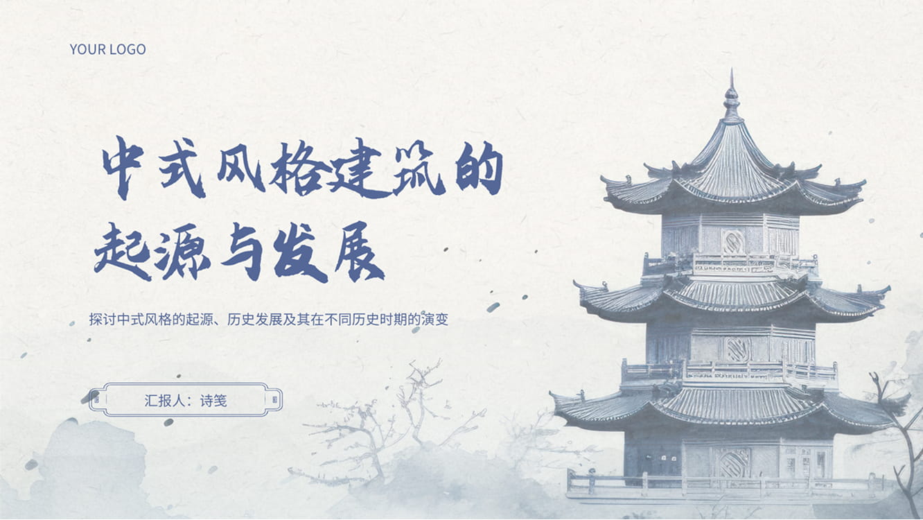 中式风格建筑答辩模板