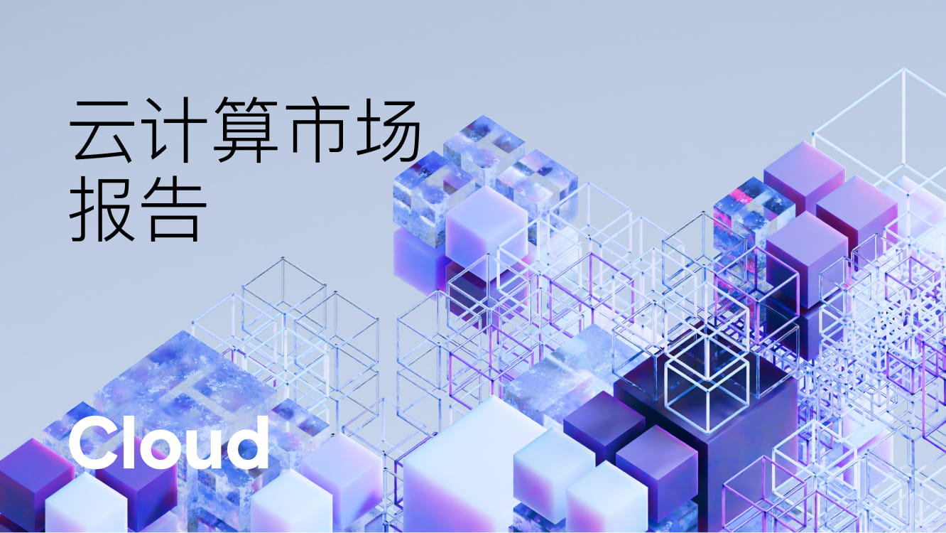 云计算市场报告模板