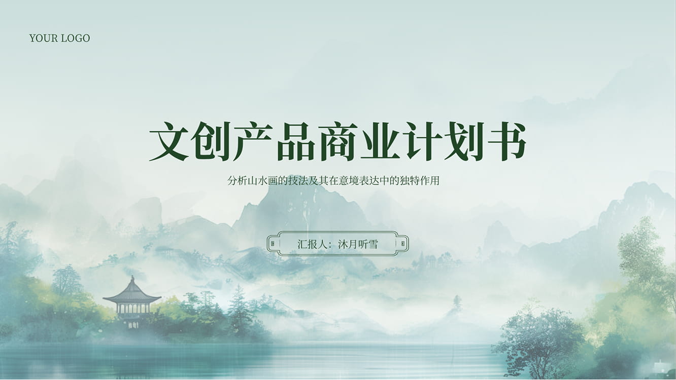 文创产品商业计划书模板