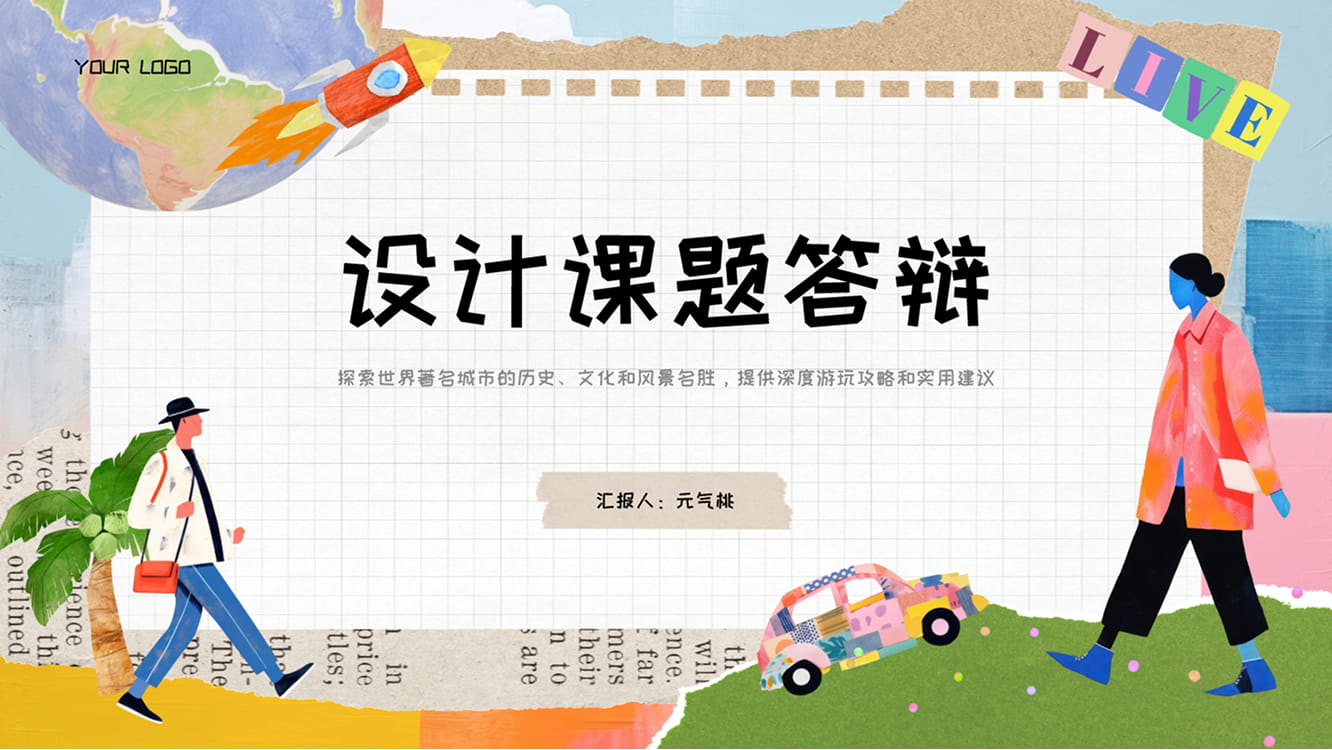 设计课题答辩模板