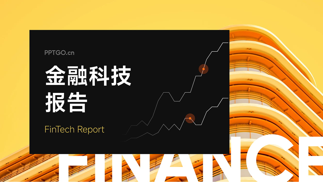 金融科技报告模板