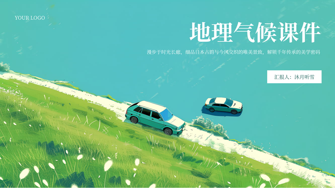 地理气候课件模板