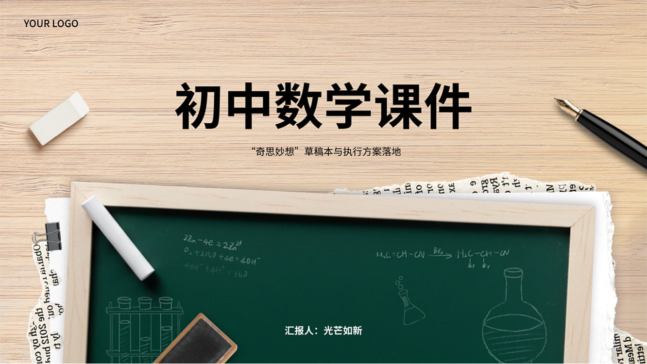 初中数学课件模板