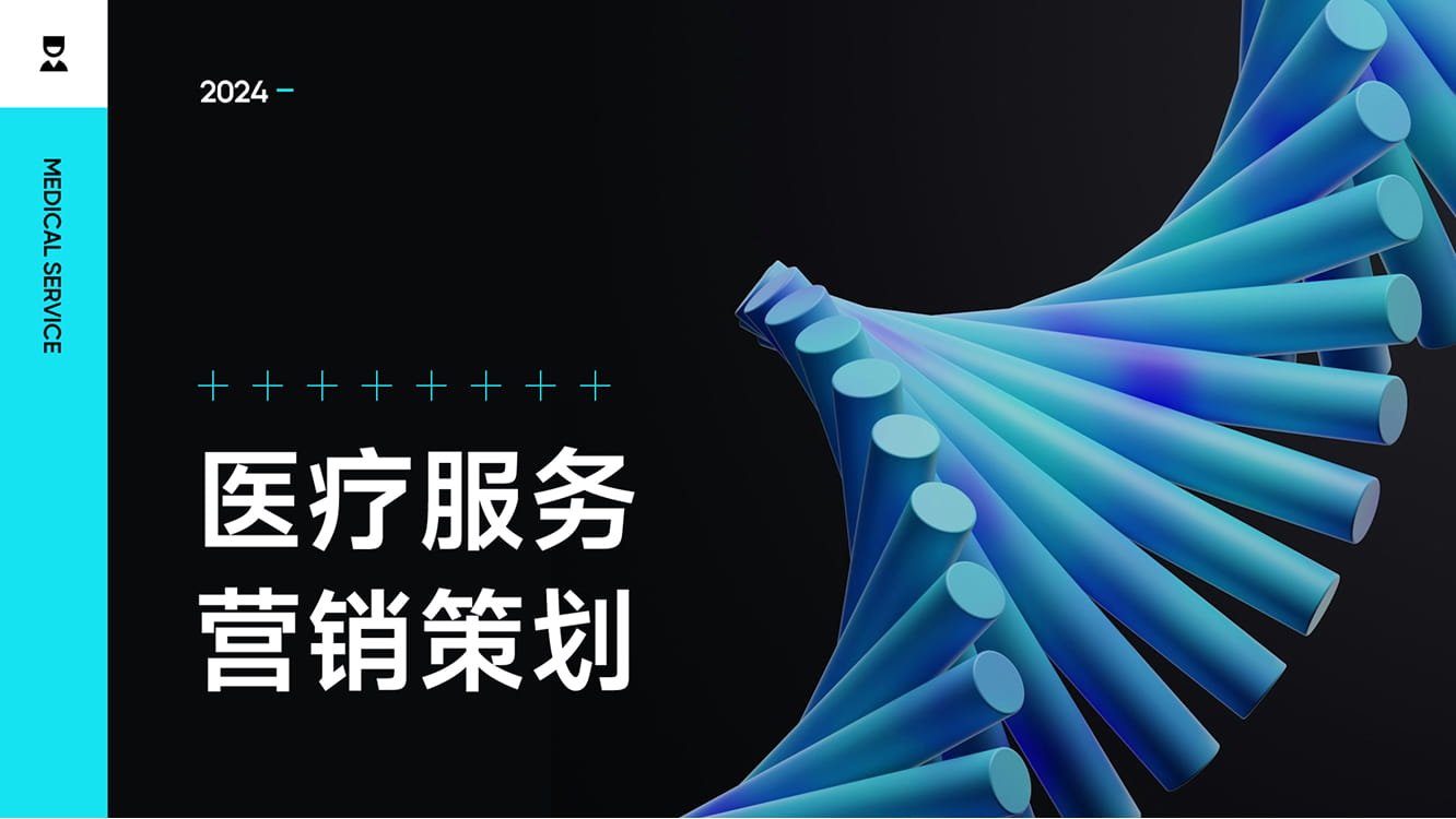 医疗服务策划模板