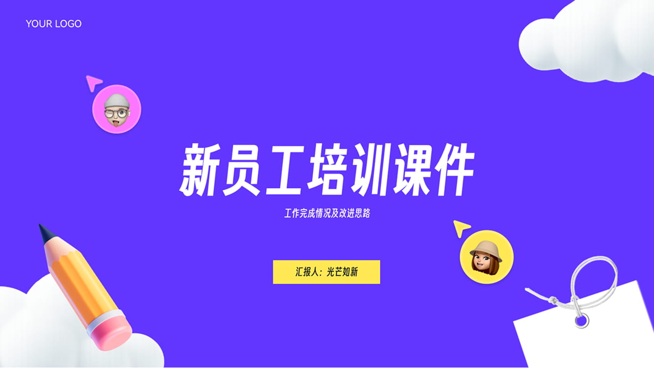 新员工培训课件模板