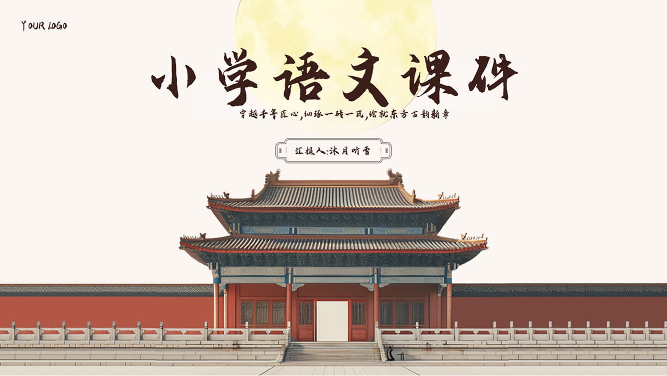 小学语文课件模板