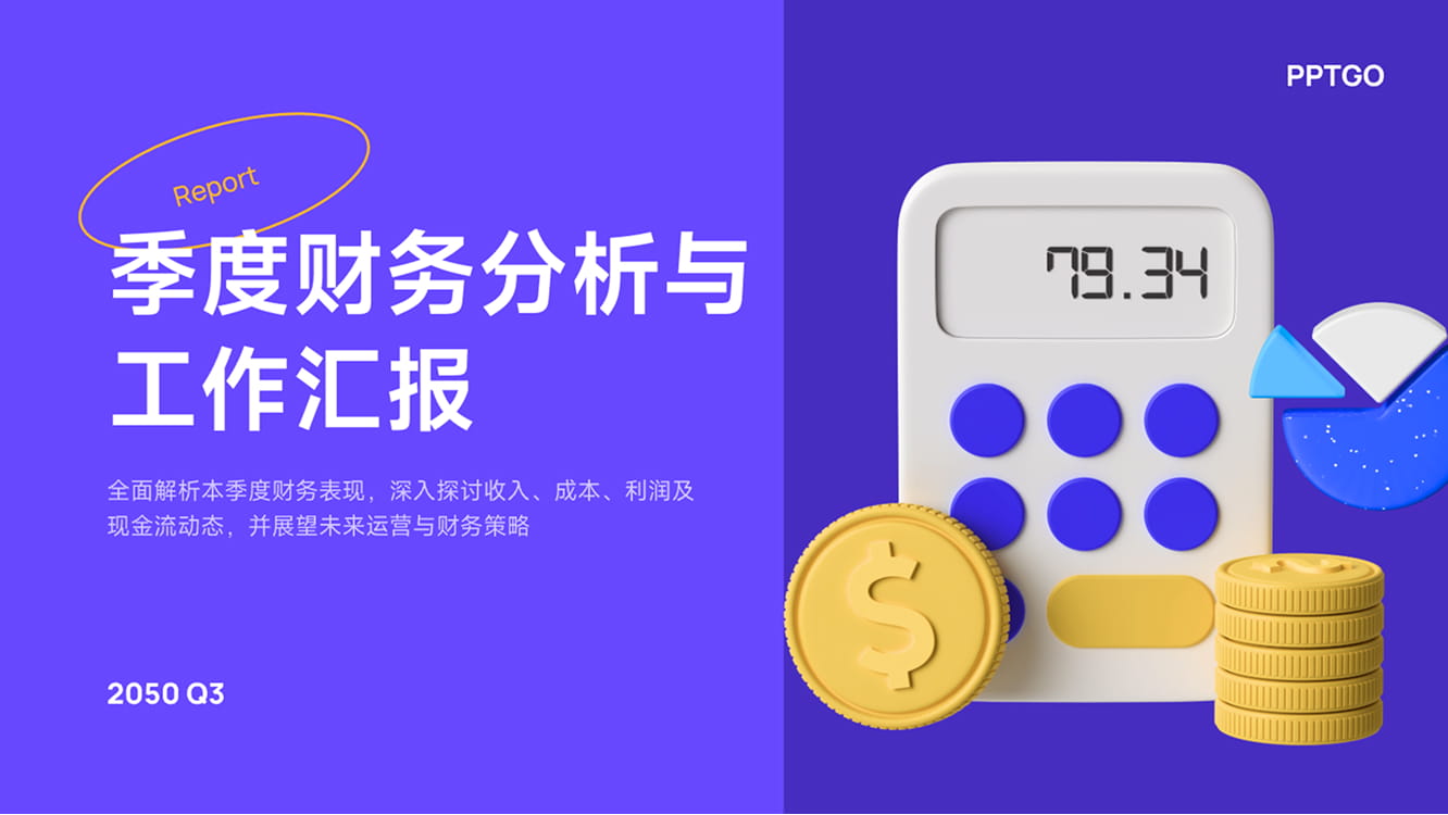 季度财务分析汇报模板