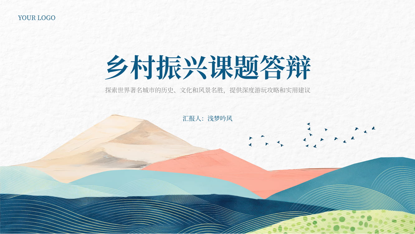 乡村振兴课题答辩模板