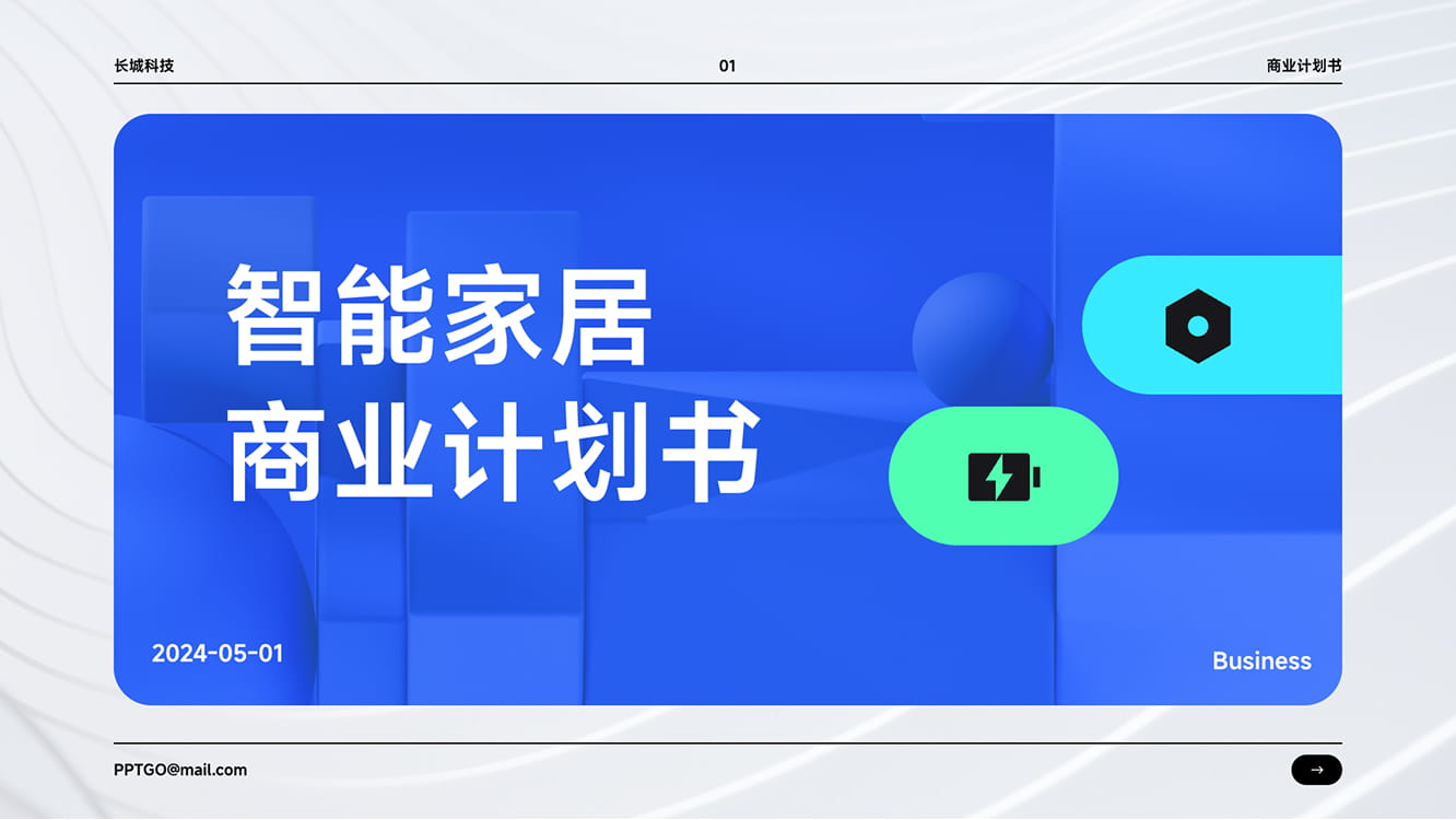 智能家居商业计划书模板