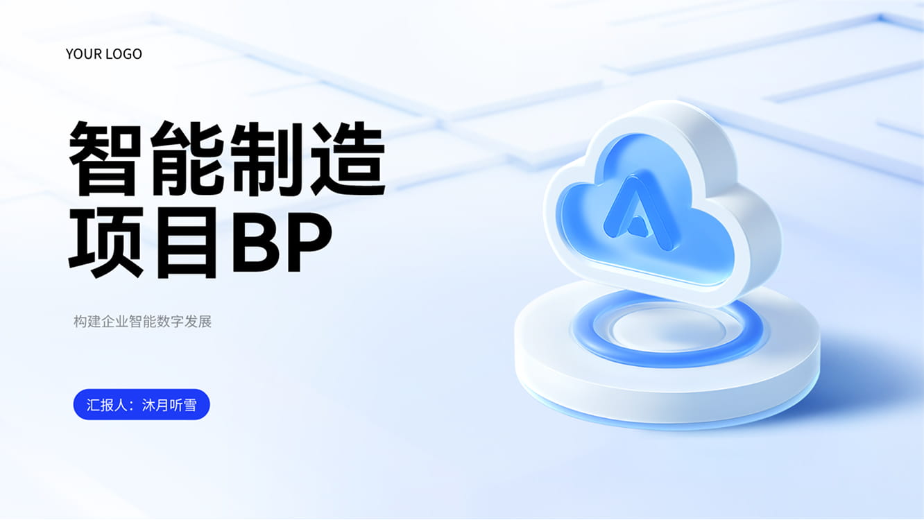 智能制造项目BP模板
