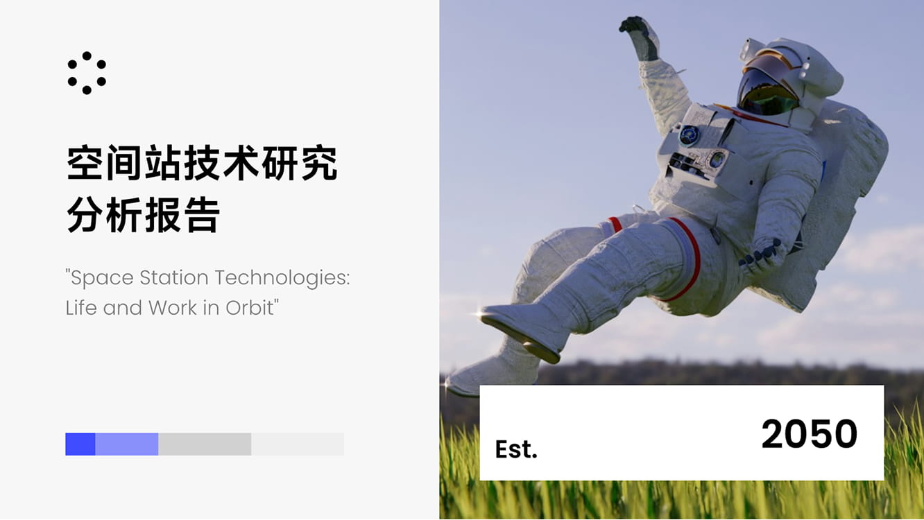 空间站分析报告模板