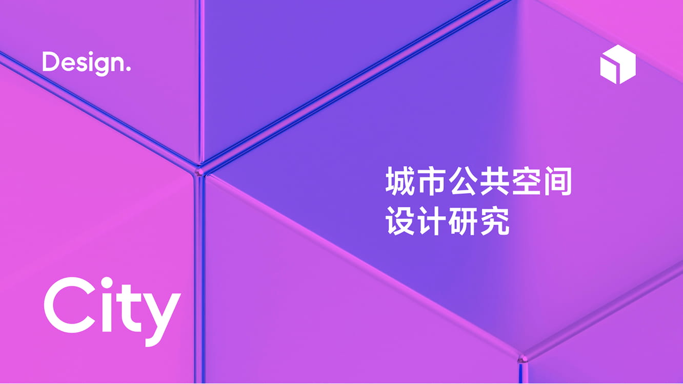 城市公共空间设计研究模板