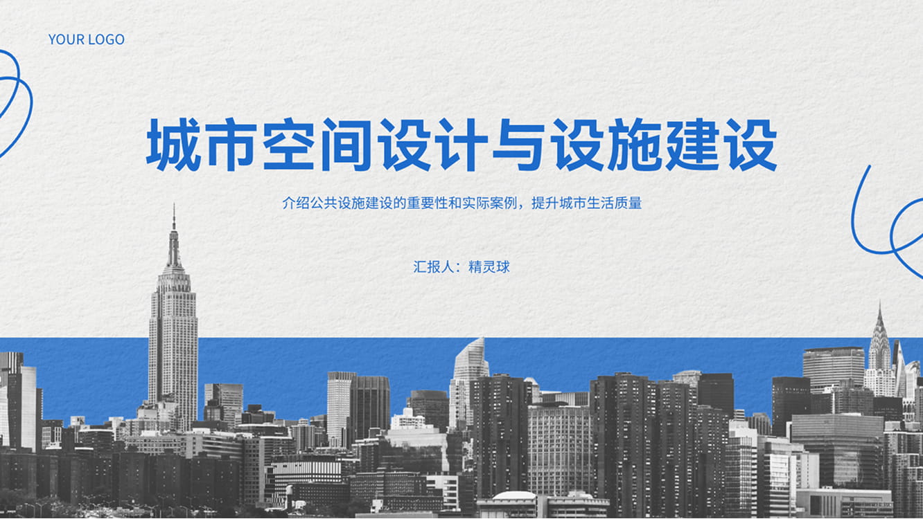 城市空间设计与设施建设模板