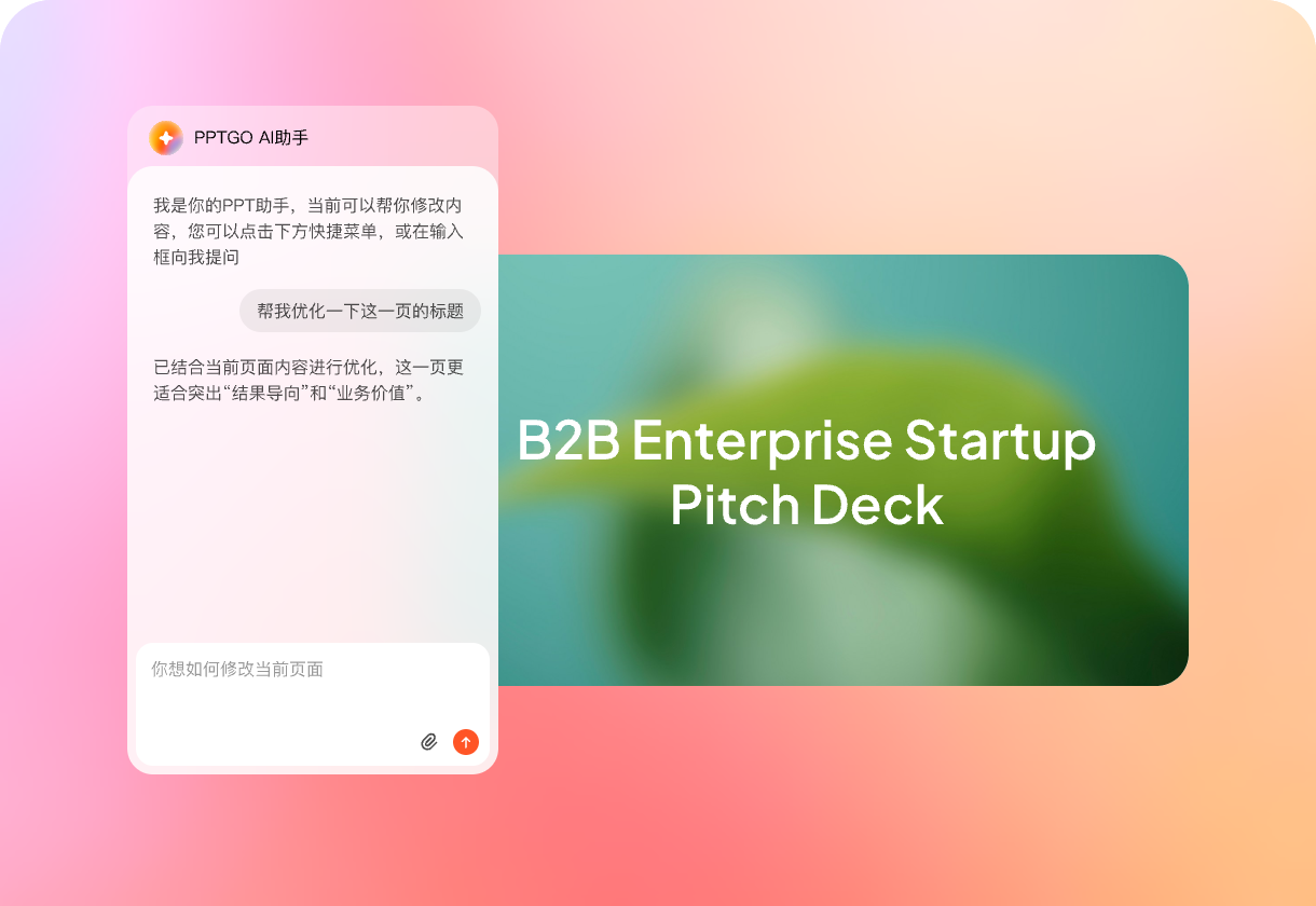 AI生成创业项目路演PPT