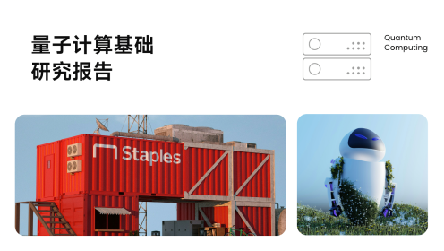 量子计算基础研究报告模板