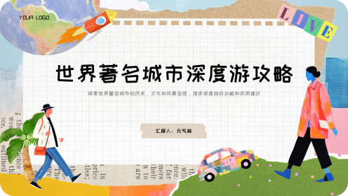 世界著名城市深度游攻略模板
