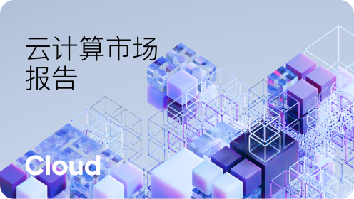 云计算市场报告