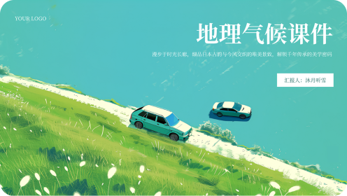 地理气候课件