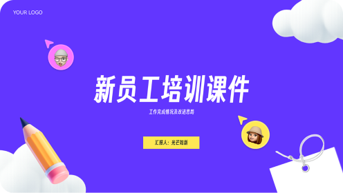新员工培训课件