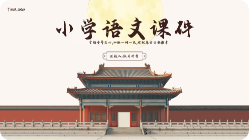 小学语文课件